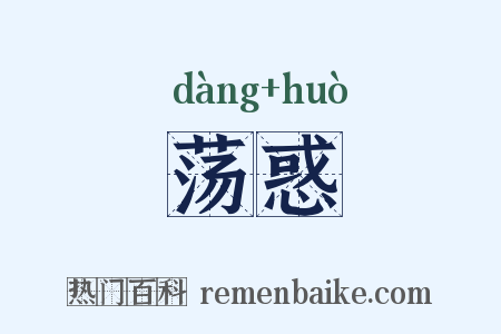 荡惑是什么意思的图片